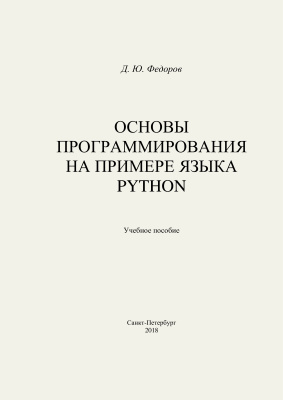 Основы программирования на примере языка Python, 2016, Д.Ю. Федоров