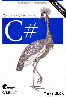 Создание .Net-приложений. Программирование на C#, 2003, Джесс Либерти
