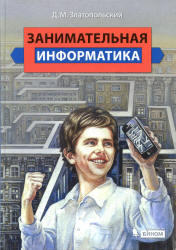 Занимательная информатика, 2011, Златопольский Д.М.