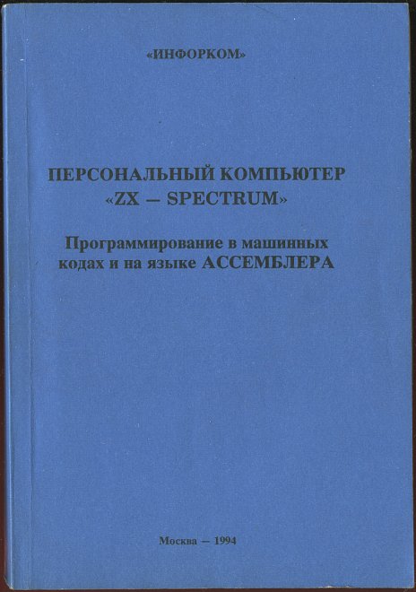 Программирование в машинных кодах и на языке АССЕМБЛЕРА, 1994