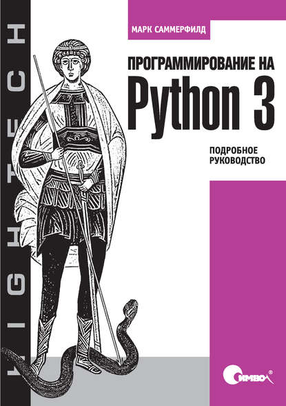 Программирование на Python 3. Подробное руководство, 2009, Марк Саммерфилд