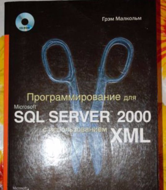 Программирование для Microsoft SQL Server 2000 с использованием XML, 2002 Грэм Малкольм