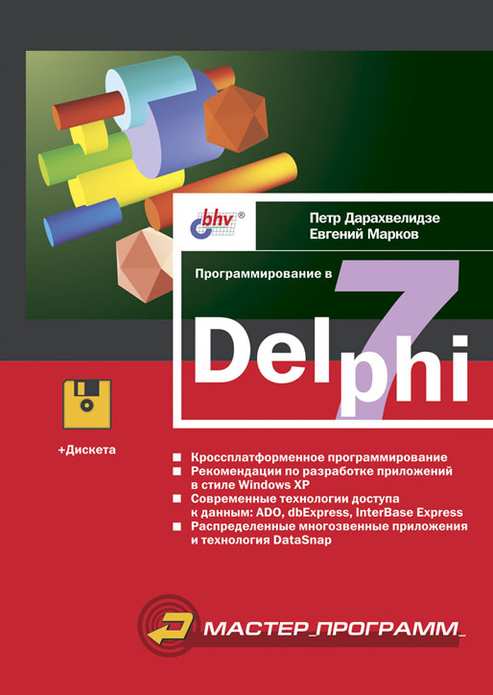 Программирование в Delphi 7, П.Г. Дарахвелидзе, Е.П. Марков