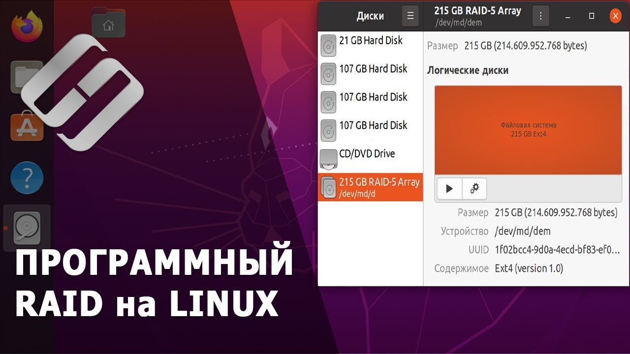 Программный RAID в Linux