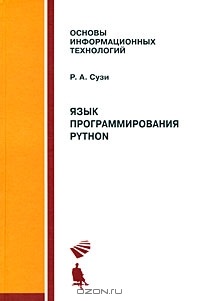 Язык программирования Python, Роман Сузи