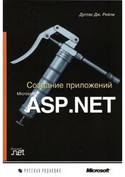 Создание приложений Microsoft ASP.NET, 2002, Д. Рейли