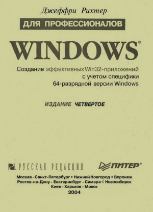 Windows для профессионалов. Создание эффективных Win32-приложений с учетом специфики 64-разрядной версии Windows. Издание четвёртое, 2004, Джеффри Рихтер