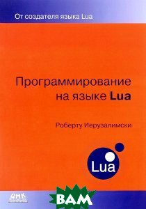 Программирование на языке Lua. Третье издание, Роберту Иерузалимски