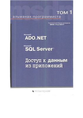 Альманах программиста. Том 1: Microsoft ADO.NET, Microsoft SQL Server, доступ к данным из прложений, 2003, Ю.Е.Купцевич