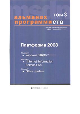 Альманах программиста. Том 3. Платформа 2003: Microsoft Windows Server 2003, Microsoft Internet Information Services 6.0, Microsoft Office System, 2003, Ю. Е. Купцевич