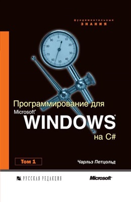 Программирование для Microsoft Windows на С#. В 2-х томах. Том 1, 2002, Чарльз Петцольд