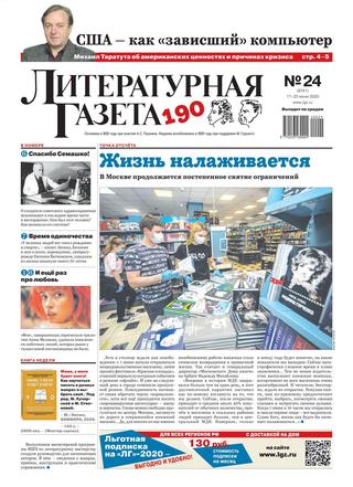Литературная газета №24, июнь 2020