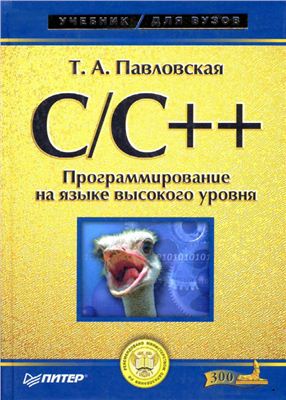 C/C++. Программирование на языке высокого уровня, 2003, Т. А. Павловская