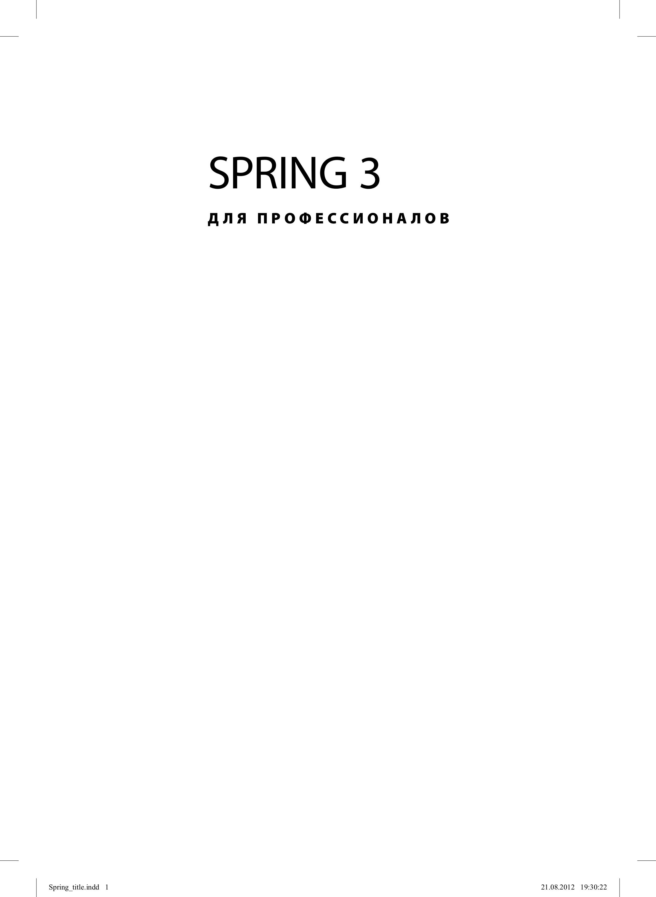 Spring 3 для профессионалов, 2013, Кларенс Хо, Роб Харроп
