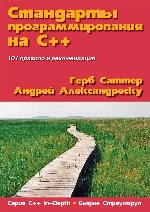 Стандарты программирования на С++, 2008, Герб Саттер, Андрей Александреску