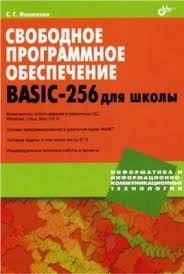 Свободное программное обеспечение. BASIC-256 для школы, 2011, Никитенко С. Г. Н.
