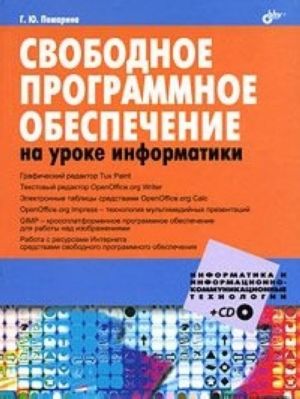 Свободное программное обеспечение на уроке информатики, 2010, Пожарина Г.Ю.