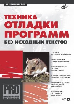 Техника отладки программ без исходных текстов, 2005, Крис Касперски