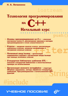 Технология программирования на С++. Начальный курс, 2005, Литвиненко Н.А.