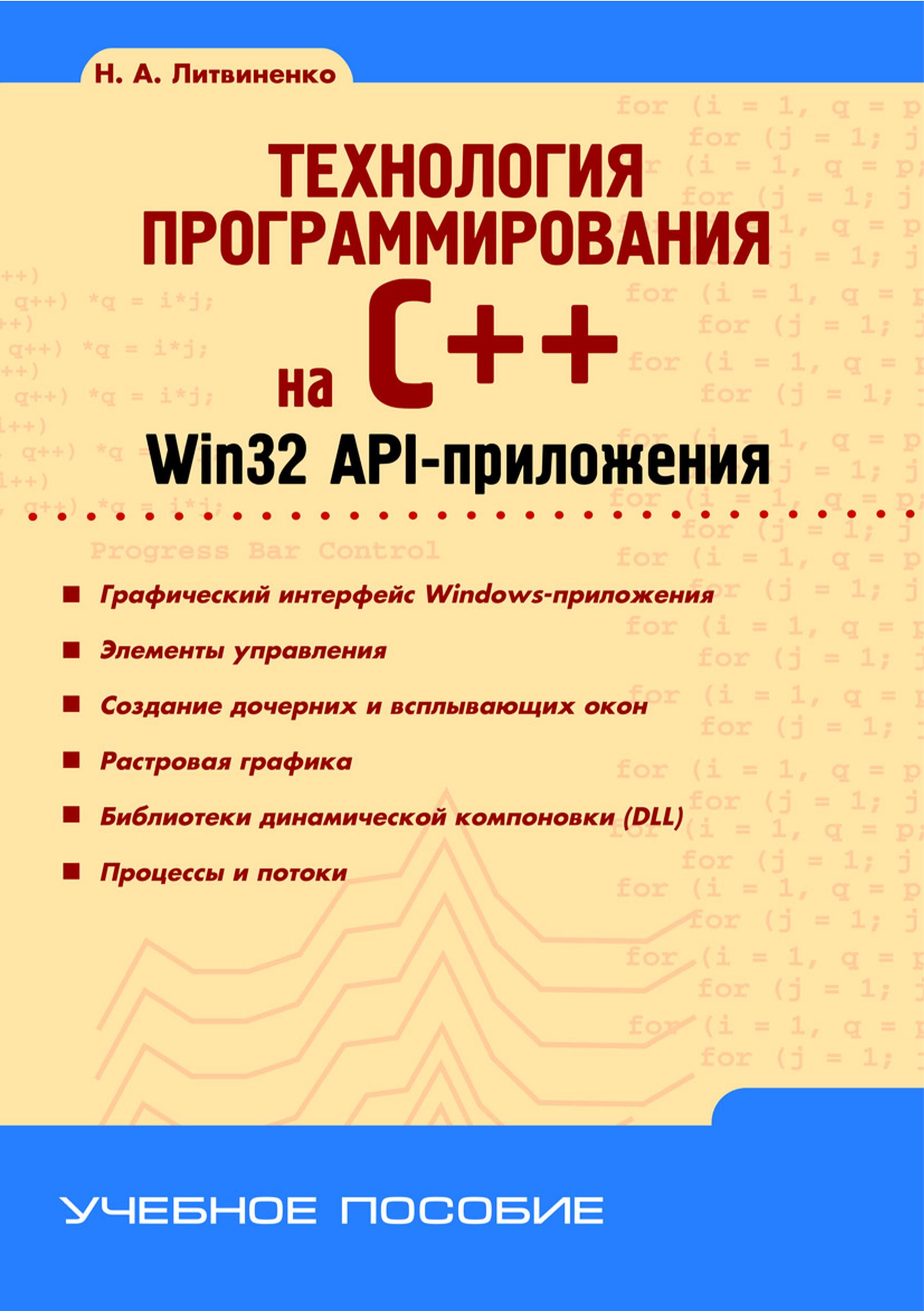 Технология программирования на С++. Win32 API-приложения, 2010, Литвиненко Н.А.
