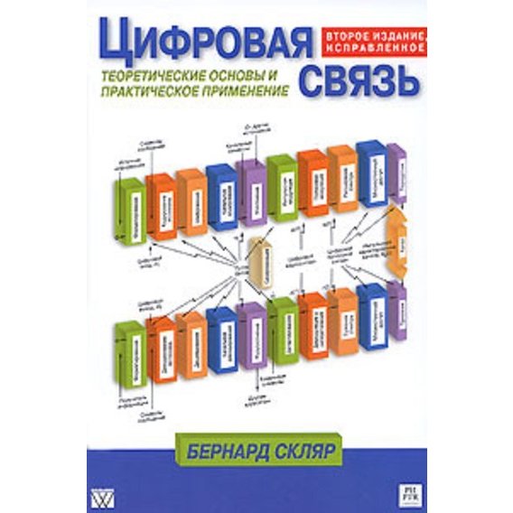 Цифровая связь. Теоретические основы и практическое применение. Издание 2-е, исправленное, 2007, Бернард Скляр