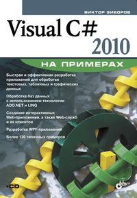 Visual C# 2010 на примерах, 2020, Виктор Зибров