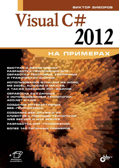 Visual C# 2012 на примерах, 2013, Виктор Зибров