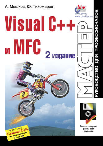 Visual C++ и MFC. 2-е издание, 1999, Андрей Мешков, Юрий Тихомиров