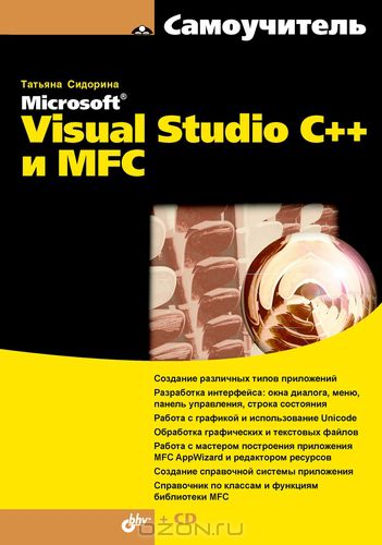 Самоучитель Microsoft Visual Studio C++ и MFC, 2009, Татьяна Сидорина
