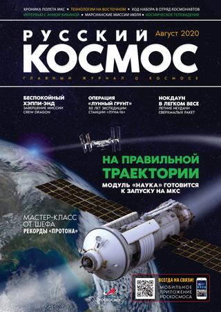 Русский космос №18, 2020