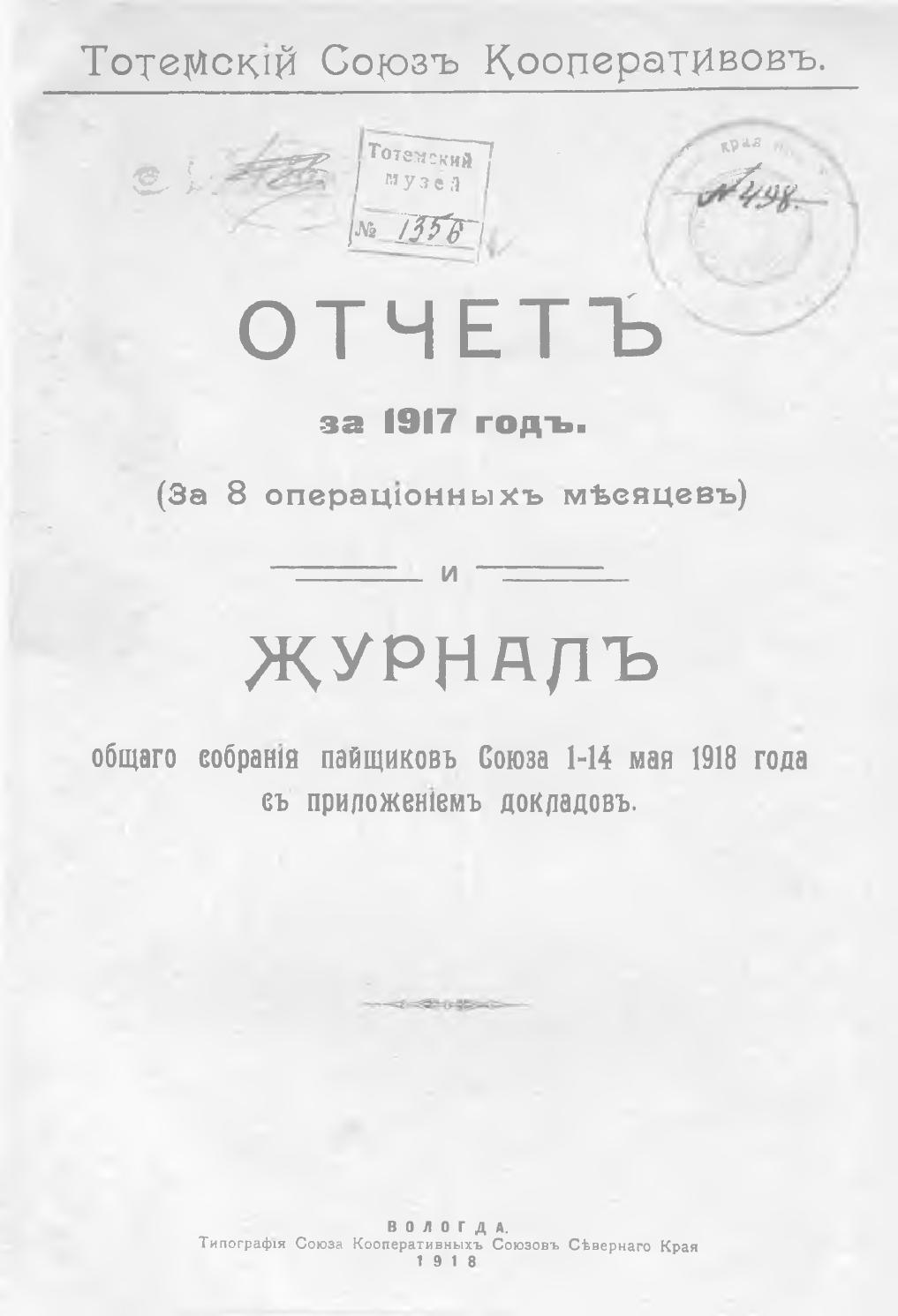 Отчет за 1917 год (За 8 операционных месяцев) и журналы общего собрания пайщиков  Союза