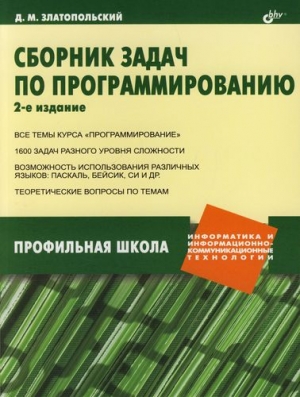 Сборник задач по программированию. — 2-е издание, 2007, Д.М.Златопольский