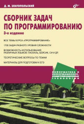 Сборник задач по программированию. — 3-е издание, переработанное и дополненное, 2011, Д.М. Златопольский