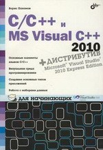 C/C++ и MS Visual C++ 2010 для начинающих, 2011, Борис Пахомов