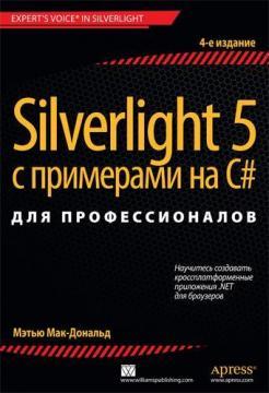 Silverlight 5 с примерами на C# для профессионалов. 4-е издание, 2013, Мэтью Мак-Дональд