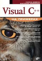 Visual C++ на примерах, 2007, Галина Довбуш, Анатлоий Хомоненко