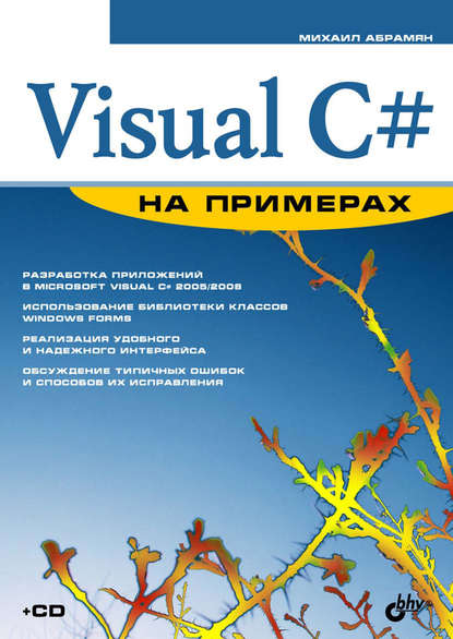 Visual C# на примерах, 2008, Михаил Абрамян