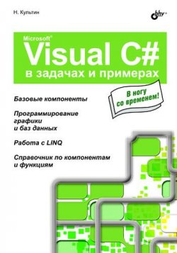Microsoft Visual C# в задачах и примерах, 2009, Никита Культин