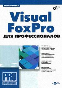 Visual FoxPro для профессионалов, 2009, Юрий Шутенко