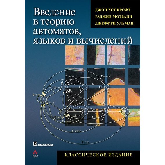 Введение в теорию автоматов, языков и вычислений. 2-е издание, 2008, Джон Хопкрофт, Раджив Мотвани, Джеффри Ульман