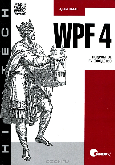 WPF 4. Подробное руководство, 2011, Адам Натан