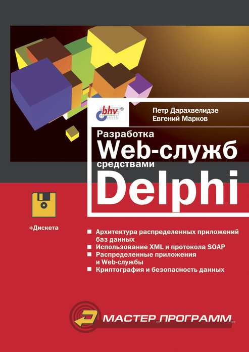 Разработка Web-служб средствами Delphi - Петр Дарахвелидзе, Евгений Марков