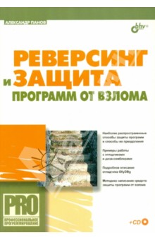 Реверсинг и защита программ от взлома, 2006, Александр Панов