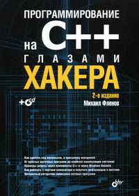 Программирование на С++ глазами хакера, 2009, Фленов М. Е.