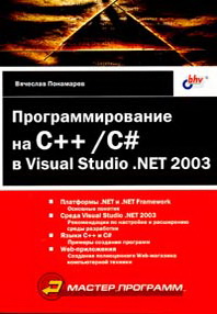 Программирование на С++/С# в Visual Studio .NET 2003, 2004, Понамарев В. А.
