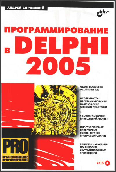Программирование в Delphi 2005, 2005, Боровский А. Н.