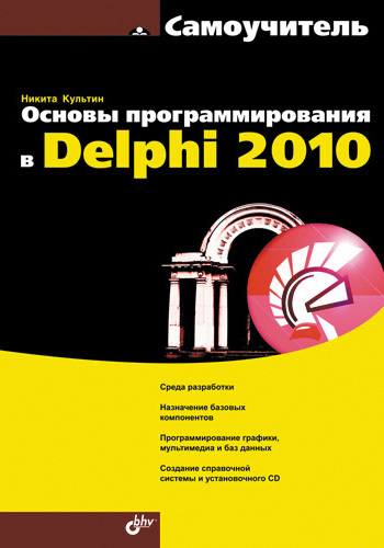 Основы программирования в Delphi 2010, 2010, Культин Н. Б.