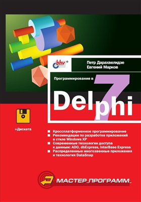 Программирование в Delphi 7, 2003, Дарахвелидзе П. Г., Марков Е. П.