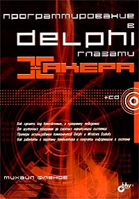 Программирование в Delphi глазами хакера, 2007, Фленов М. Е.