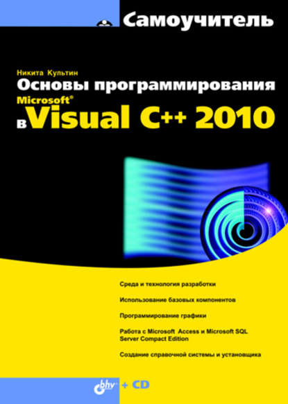 Основы программирования в Microsoft® Visual C++ 2010, 2010, Культин Н. Б.